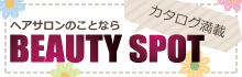 ヘアサロンのことなら - 美容｜BEAUTY SPOT